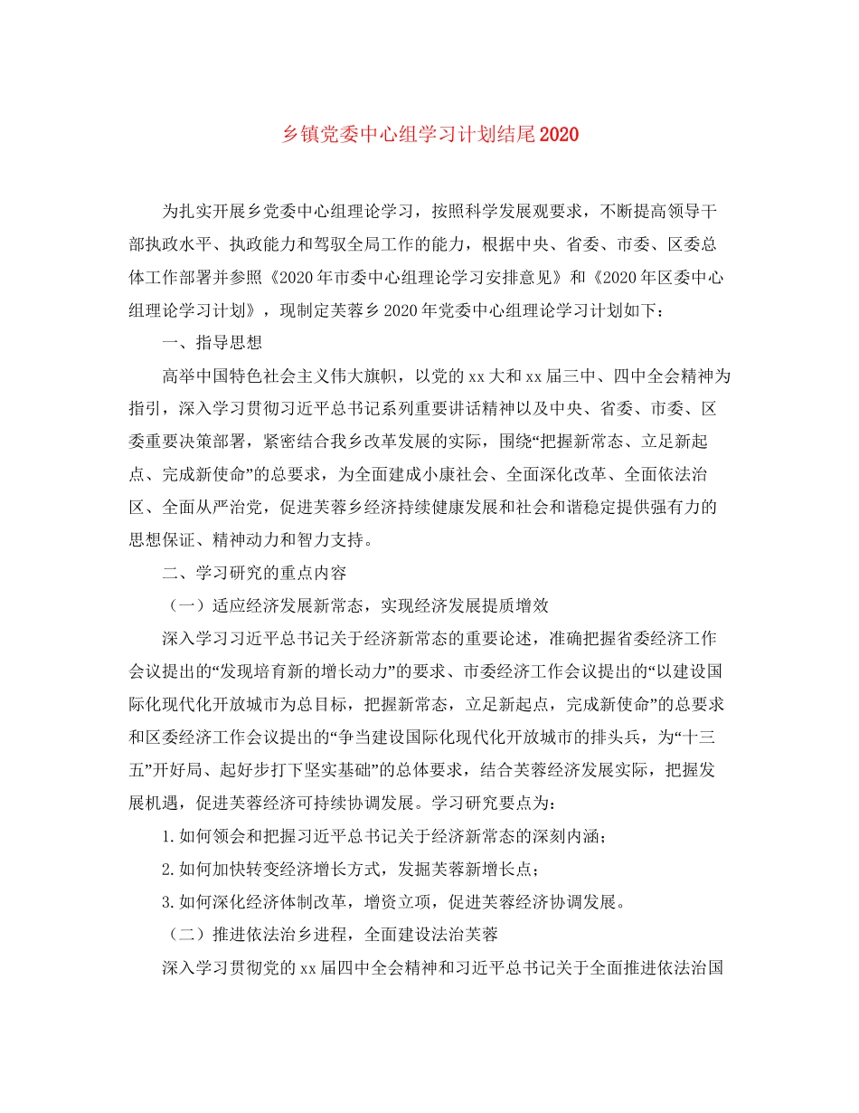 乡镇党委中心组学习计划结尾_第1页