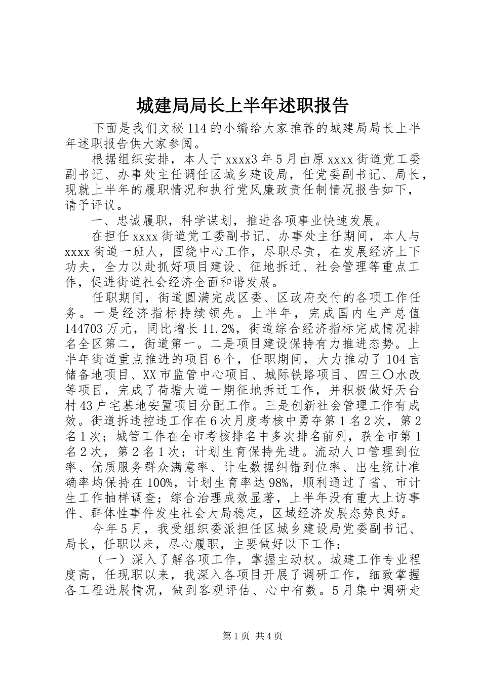 城建局局长上半年述职报告_第1页