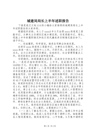 城建局局长上半年述职报告