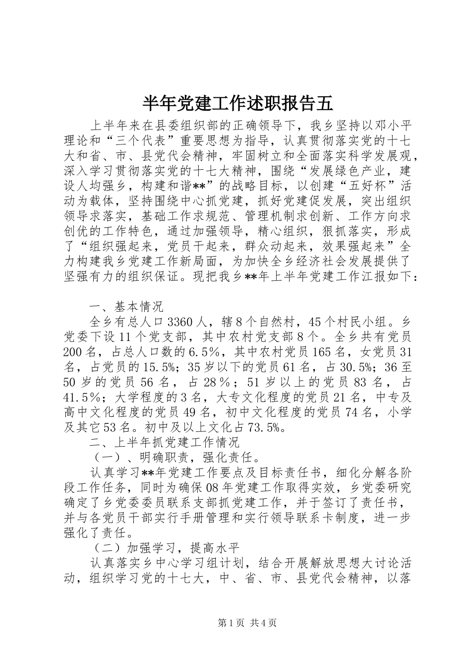 半年党建工作述职报告五_第1页