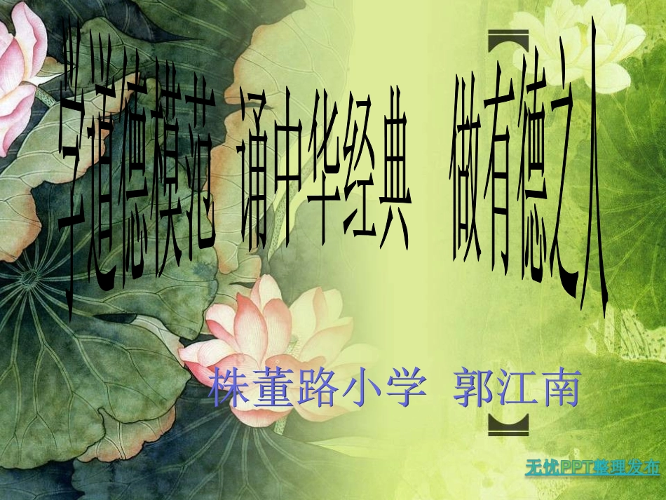 学道德模范、诵中华经典、做有德之人_第1页