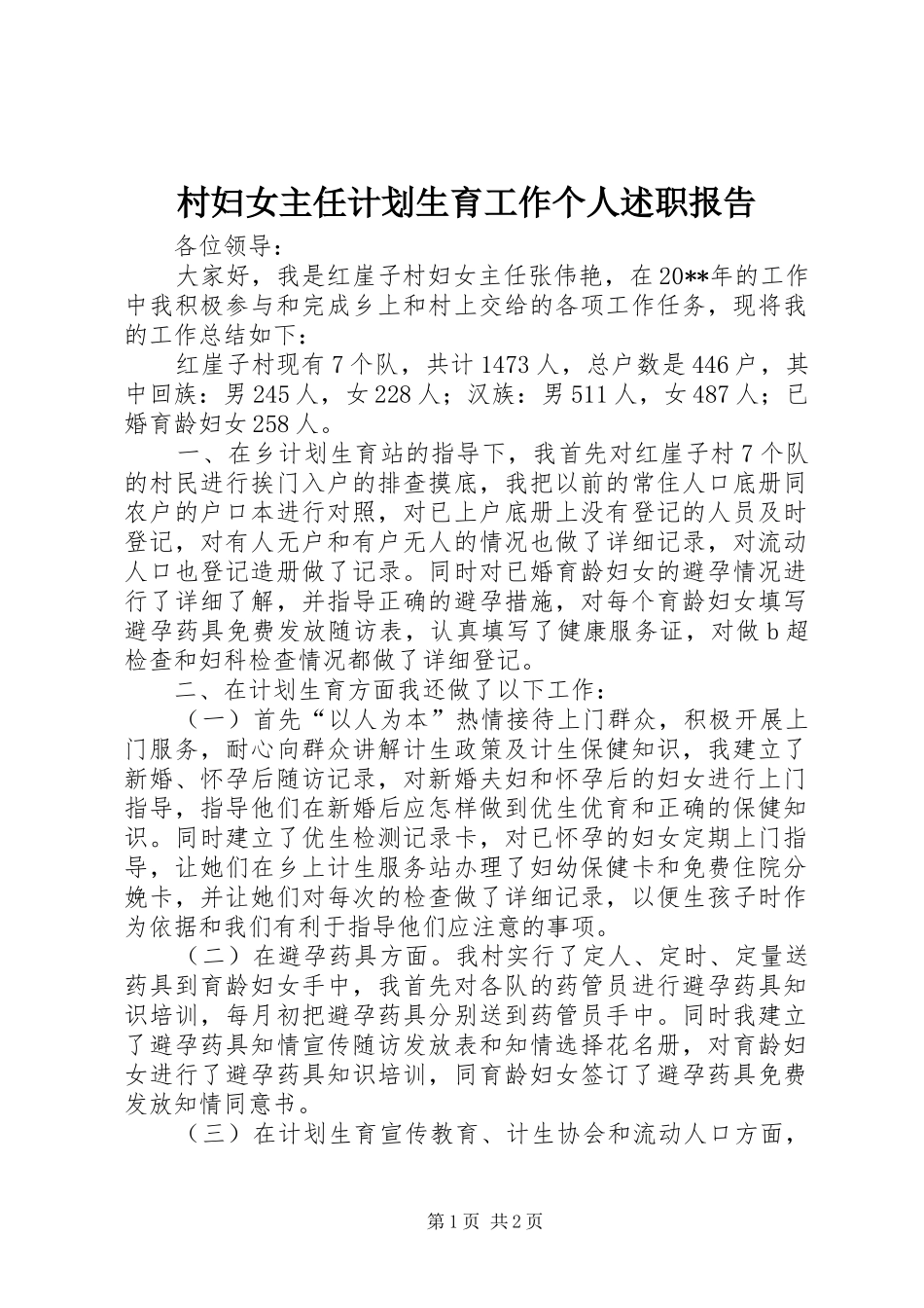 村妇女主任计划生育工作个人述职报告_第1页