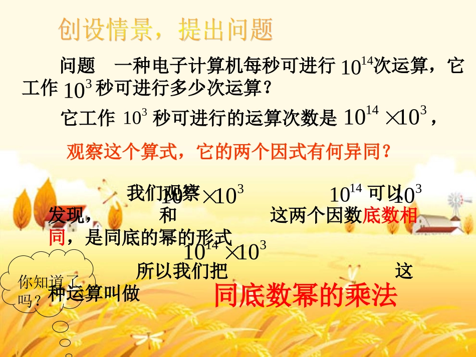 同底数幂的乘法课件_人版八年级上_第3页
