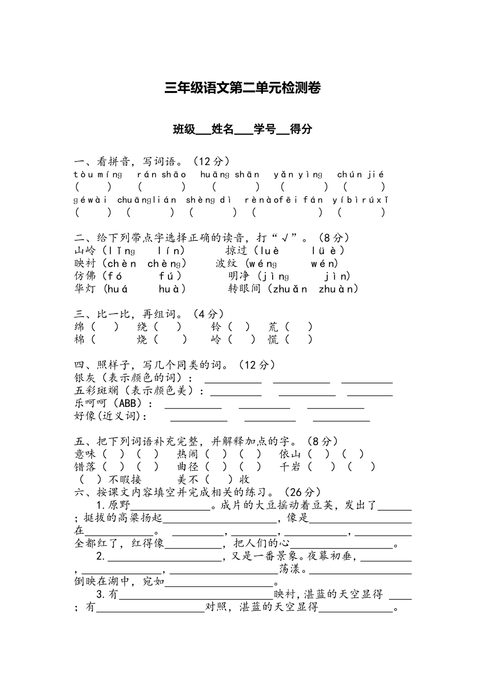 文本小学三年级语文第二单元检测卷_第1页