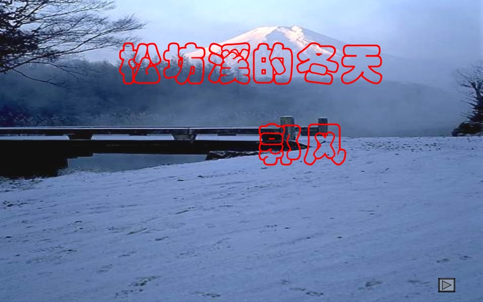 【松坊溪的冬天PPT课件_第2页