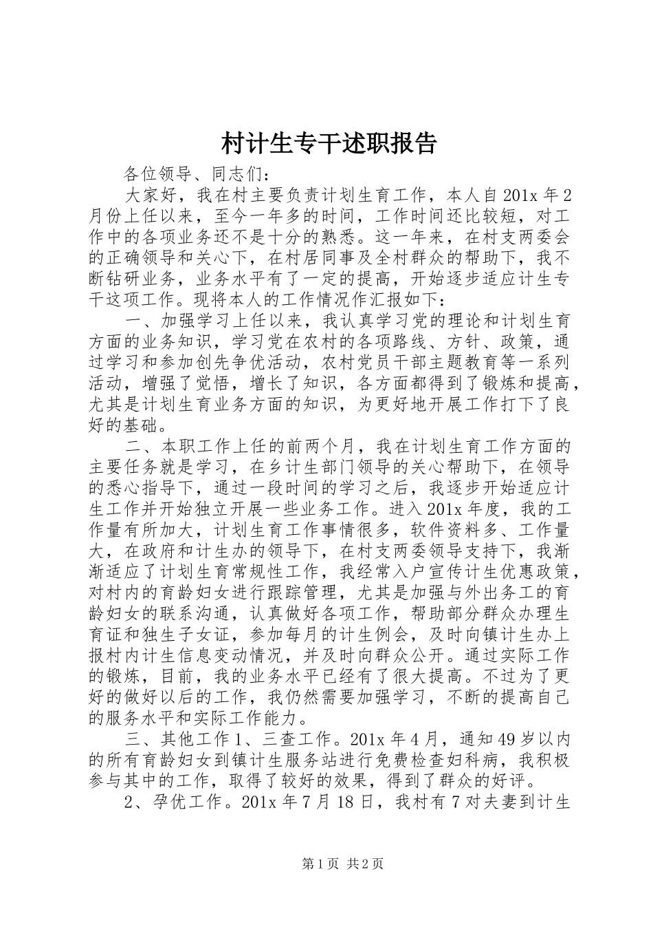 村计生专干述职报告_第1页