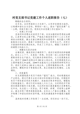 村党支部书记党建工作个人述职报告（七）