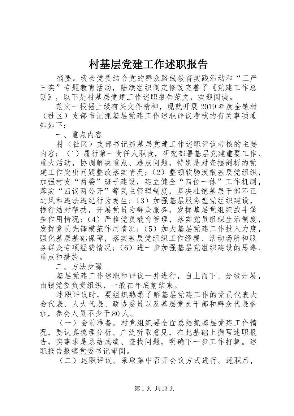 村基层党建工作述职报告_第1页