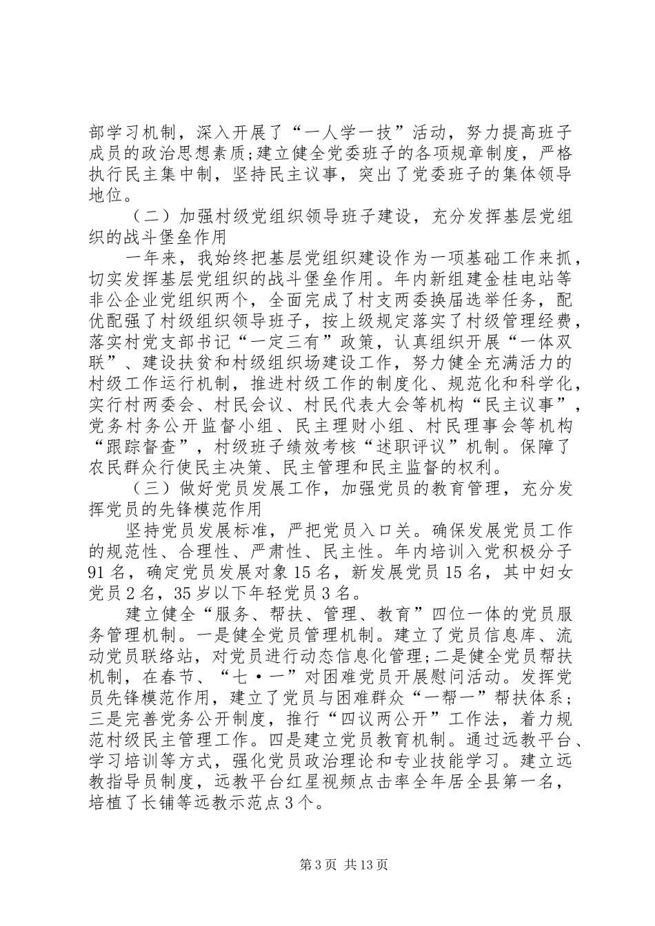 村基层党建工作述职报告_第3页