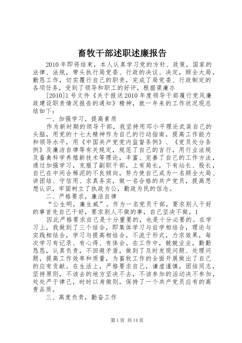 畜牧干部述职述廉报告_第1页