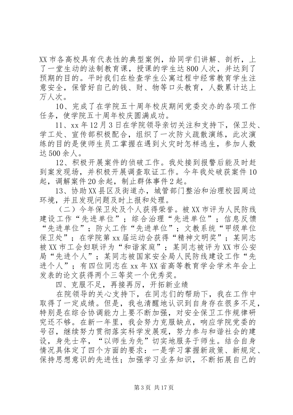保卫述职报告4篇_第3页