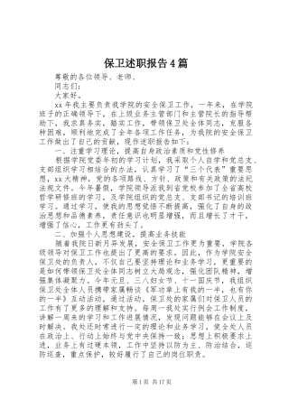 保卫述职报告4篇