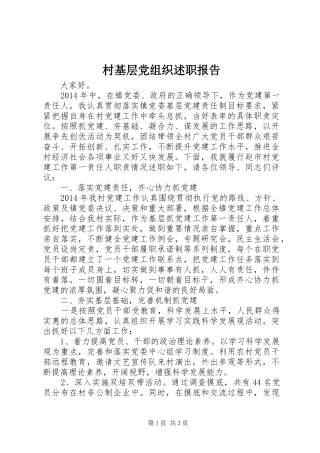 村基层党组织述职报告