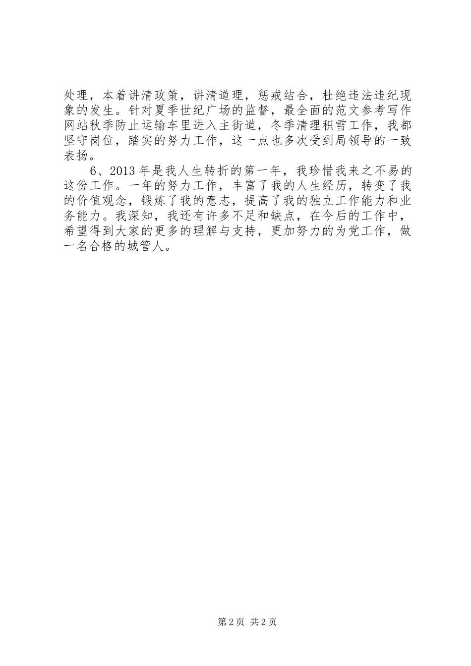 城管监察员年终工作述职报告材料_第2页