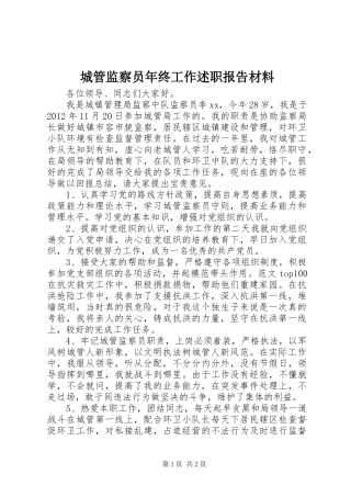 城管监察员年终工作述职报告材料