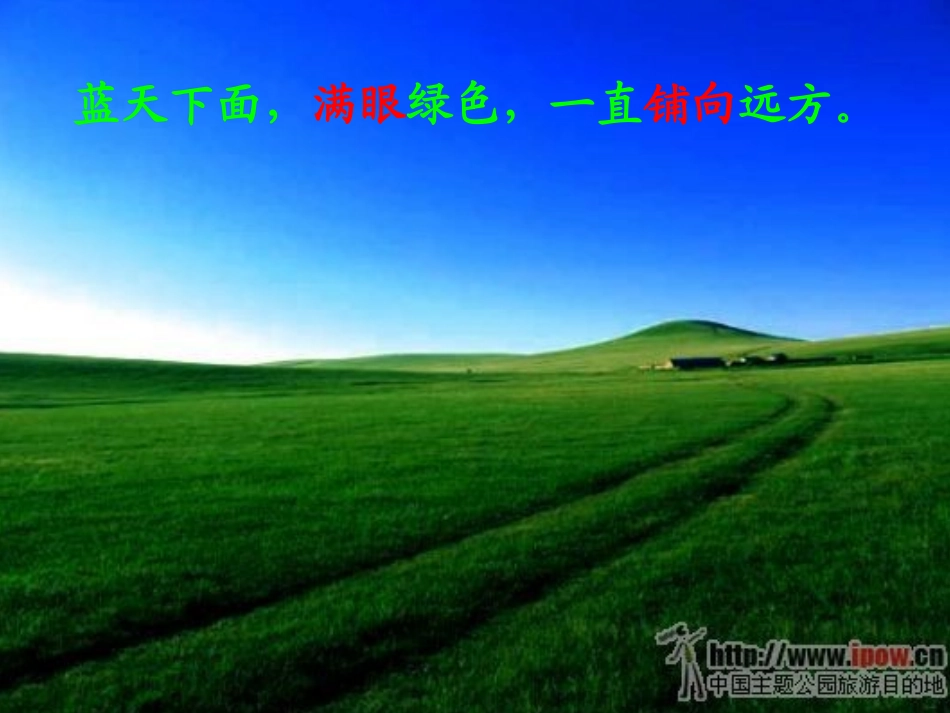 锡林郭勒大草原(改)_第3页