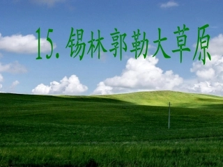 锡林郭勒大草原(改)