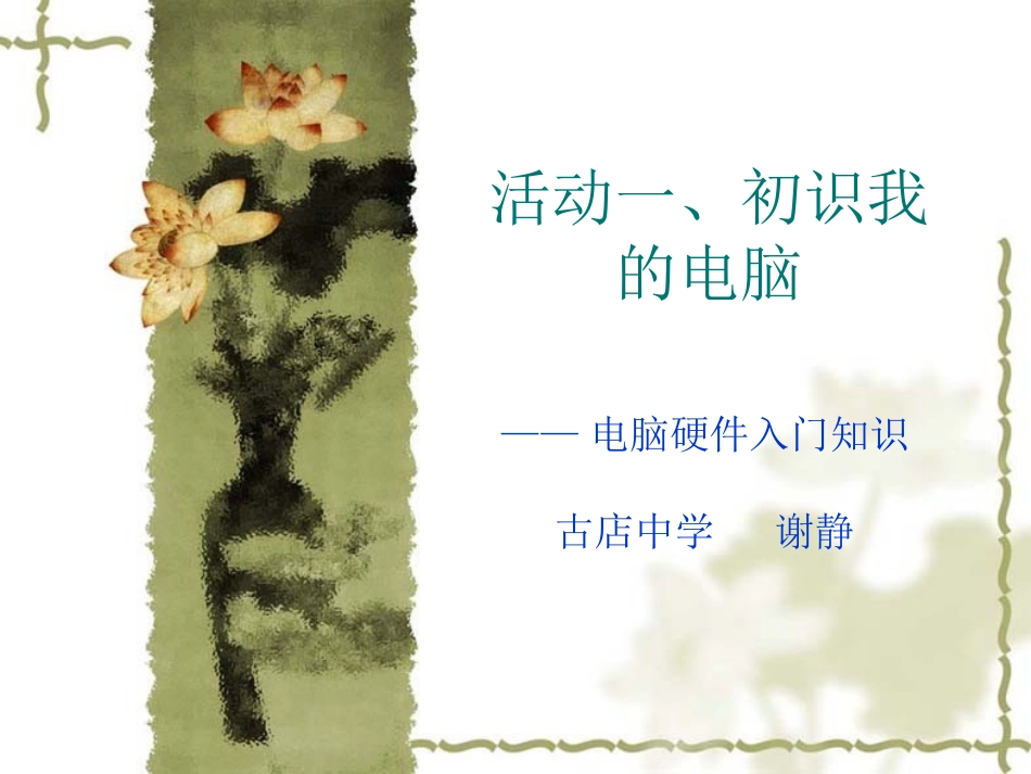活动一、初识我的_第1页
