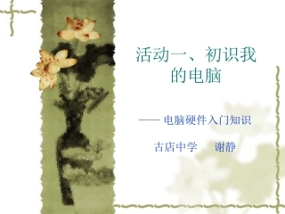 活动一、初识我的