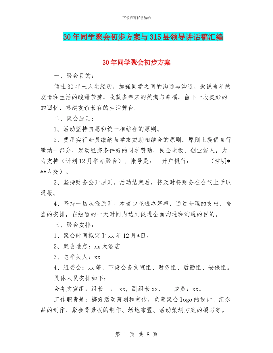 30年同学聚会初步方案与315县领导讲话稿汇编_第1页