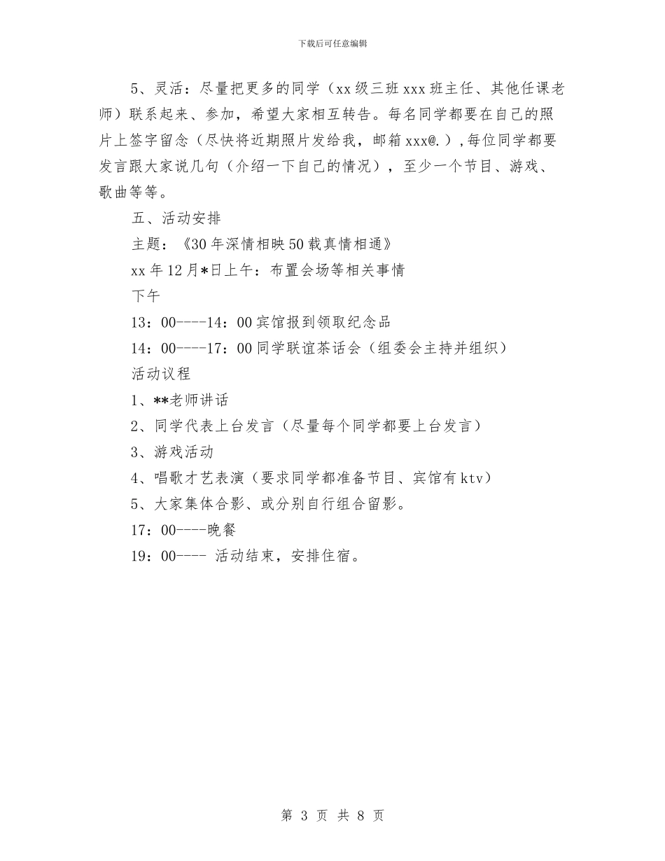 30年同学聚会初步方案与315县领导讲话稿汇编_第3页