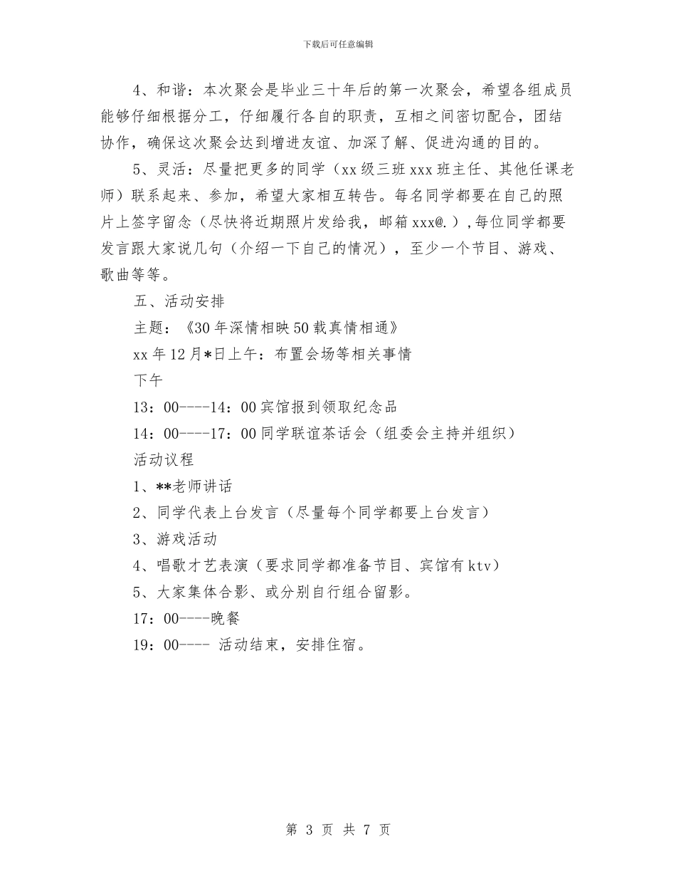 30年同学聚会初步方案与315国际消费者权益日纪念活动策划方案汇编_第3页