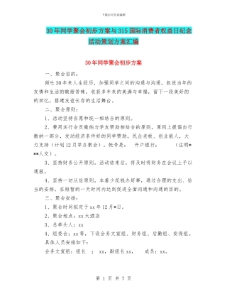 30年同学聚会初步方案与315国际消费者权益日纪念活动策划方案汇编
