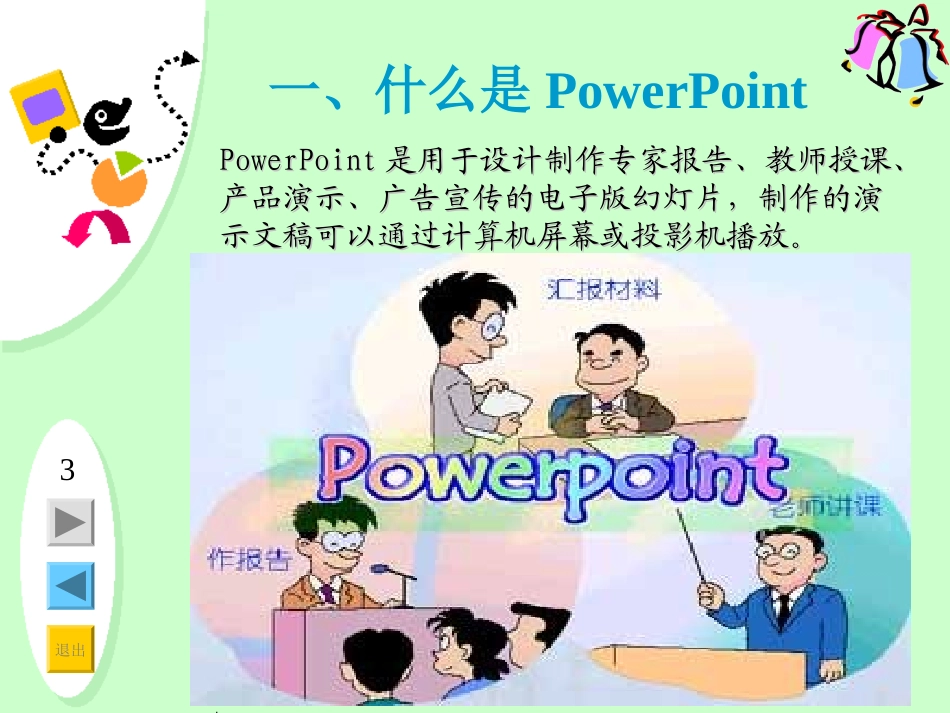 小学信息技术五年级上册《初识powerpoint》课件_第3页