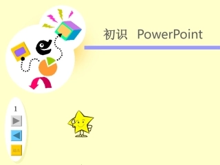 小学信息技术五年级上册《初识powerpoint》课件