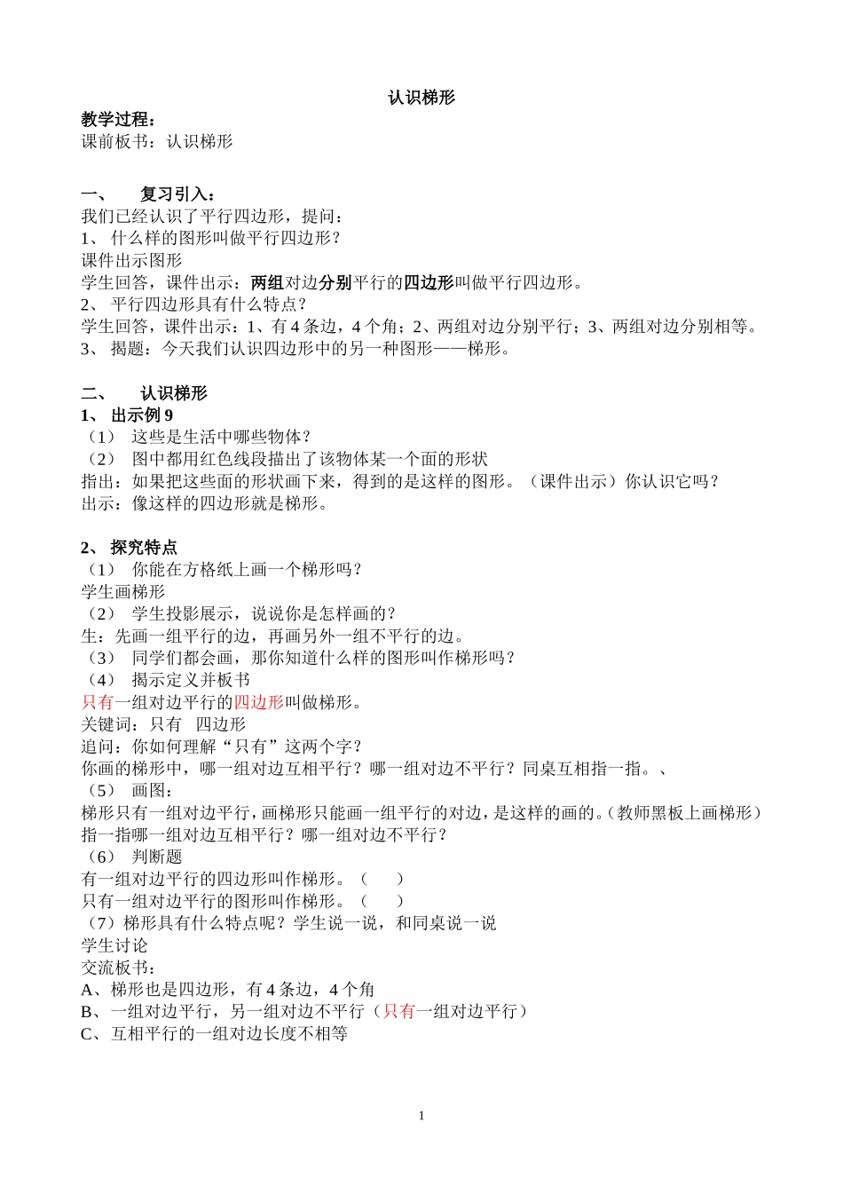 认识梯形公开课教案_第1页