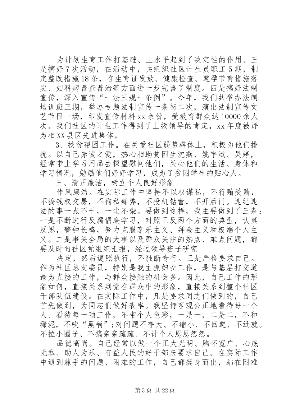 村居后备干部述职报告_第3页