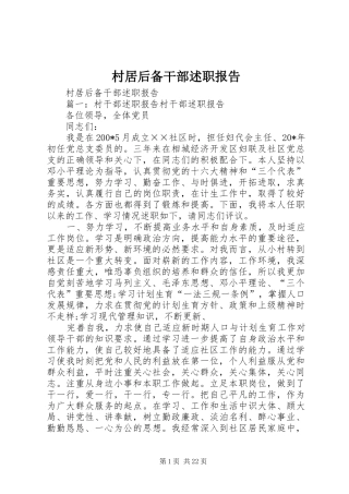 村居后备干部述职报告