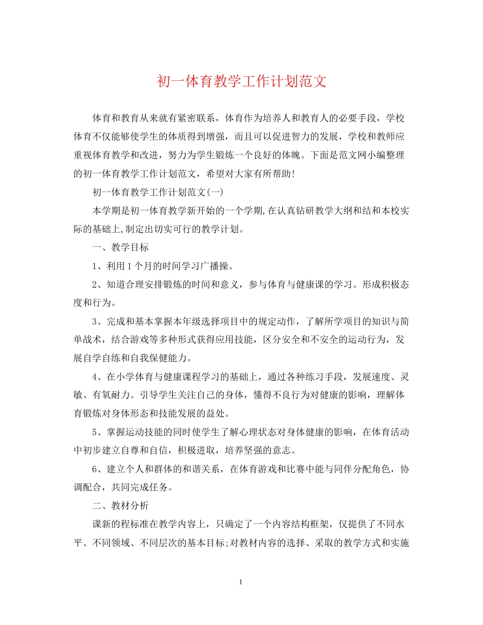 初一体育教学工作计划范文_第1页
