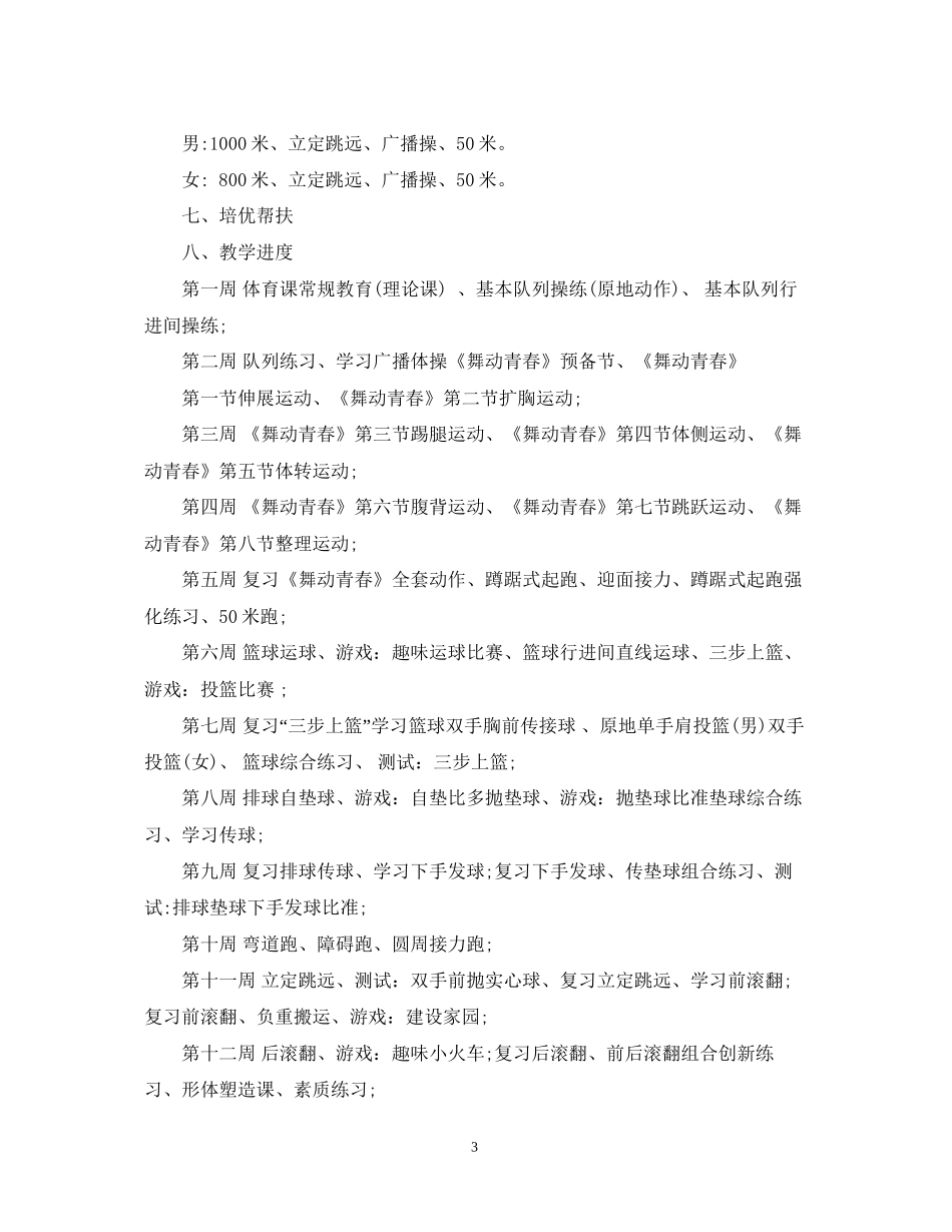 初一体育教学工作计划范文_第3页