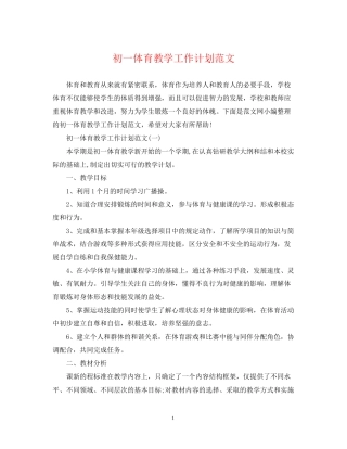 初一体育教学工作计划范文