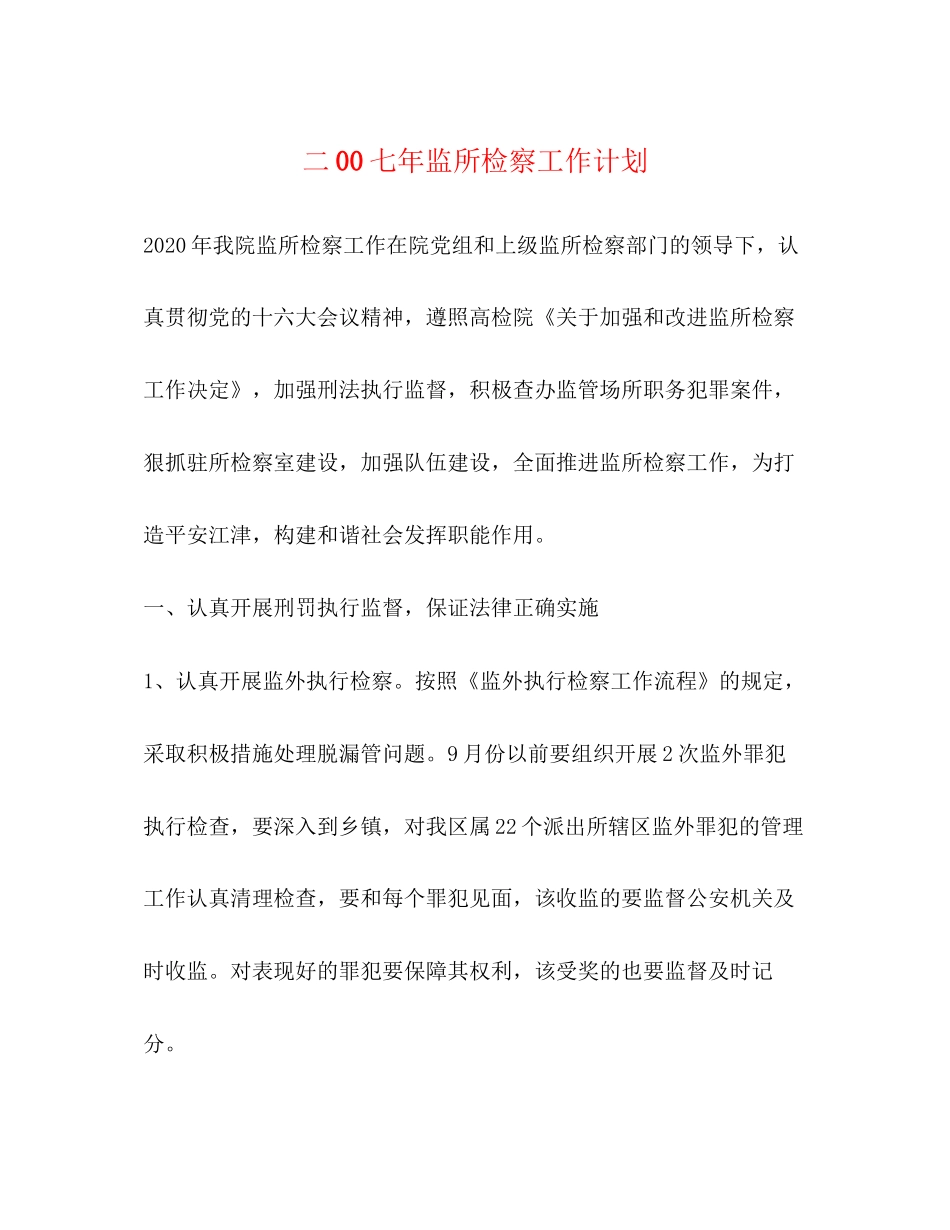 二00七年监所检察工作计划_第1页