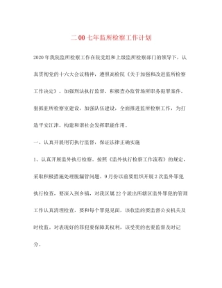 二00七年监所检察工作计划