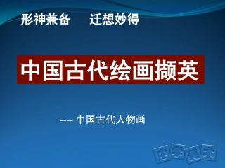 中国古代绘画撷英课件