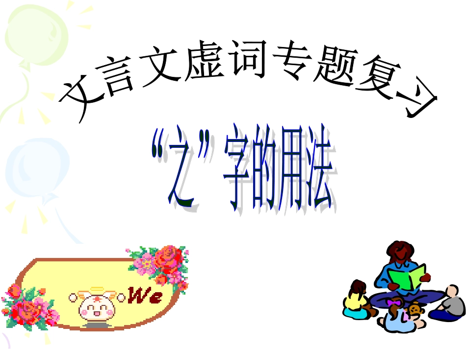 文言文虚词专题复习“之”的用法_第1页