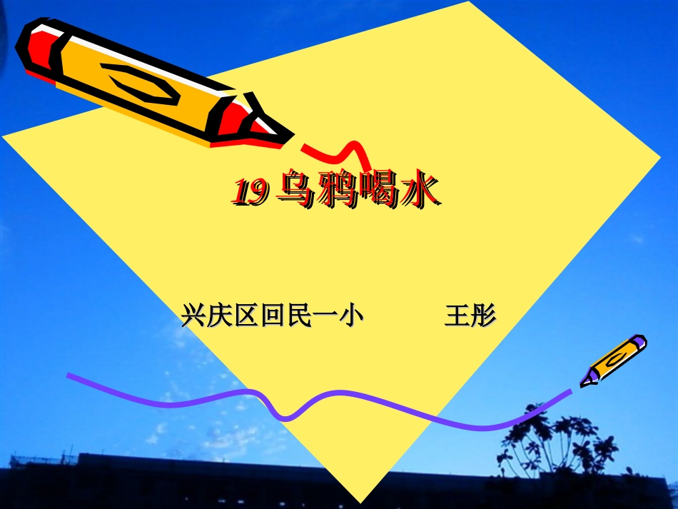乌鸦喝水说课大赛_第1页