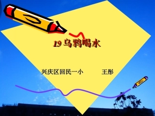 乌鸦喝水说课大赛