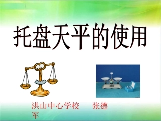 《用托盘天平测物体的质量(说课课件)》