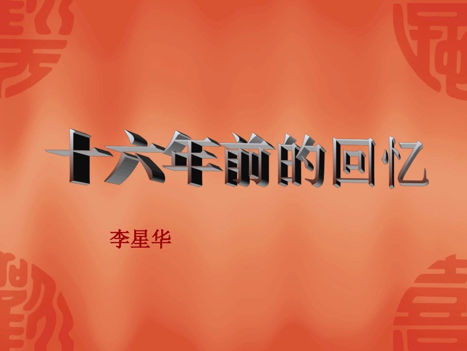 十六年前的回忆课件_第1页