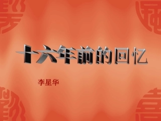 十六年前的回忆课件