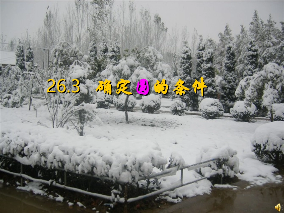 hh确定圆心半径_第1页