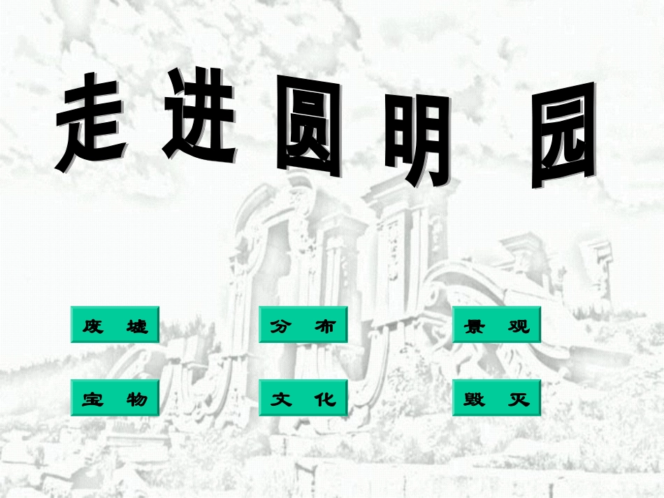 圆明园的毁灭_教学课件_PPT_第3页