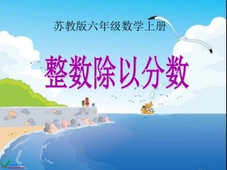 苏教版数学六年级上册《整数除以分数》PPT课件[1]2