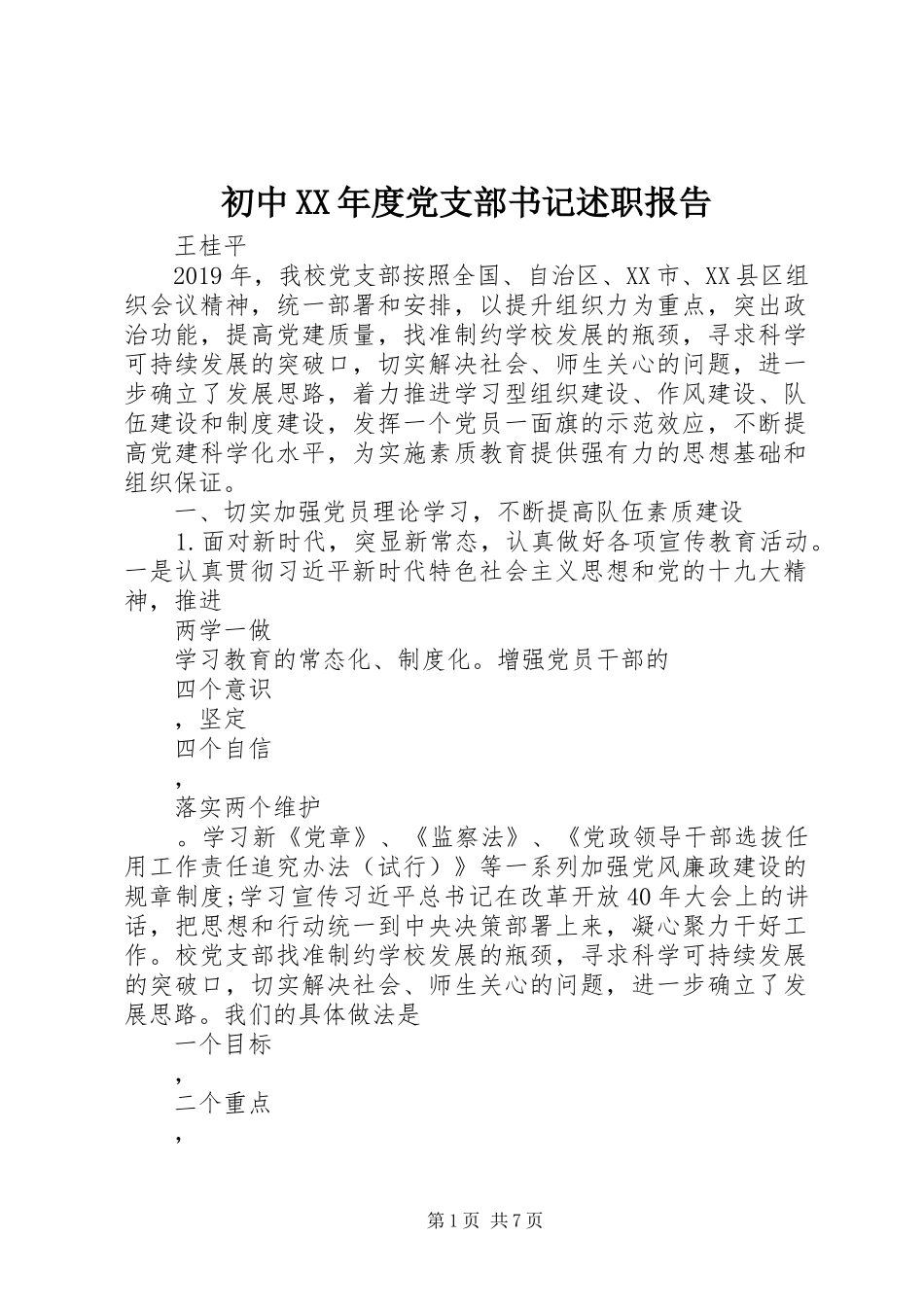 初中XX年度党支部书记述职报告_第1页