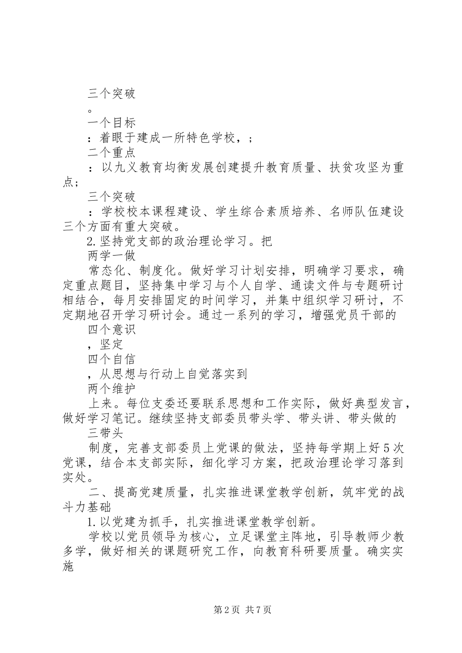 初中XX年度党支部书记述职报告_第2页