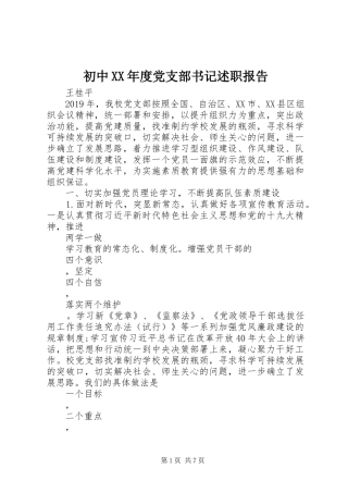 初中XX年度党支部书记述职报告